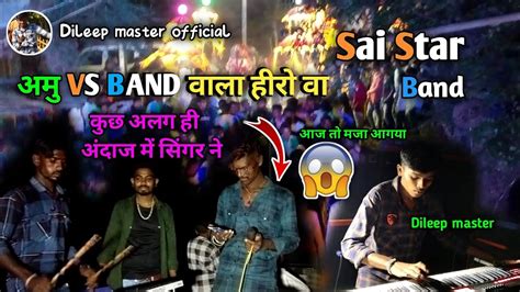 अमु Vs बैंड वाला हीरो वा जुवानी जोला मारे Sai Star Band 2023 New