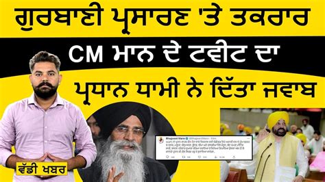 CM Bhagwant Mann Vs Harjinder Singh Dhami ਟਵਟ ਦ ਸਬਦ ਚ ਜਵਬ