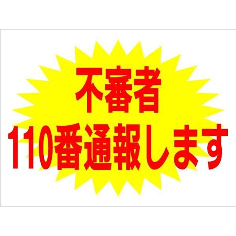 看板 不審者110番通報します サイン 表示板 プレート 防犯 不審者 防水 Uvカット 屋外 アルミ複合板 W600×h450mm