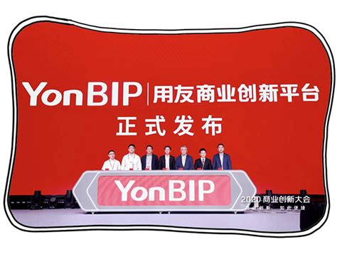 用友yonbip正式发布，助力企业实现商业创新 朗速erp系统