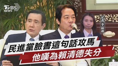 民進黨臉書這句話攻馬 他嘆為賴清德失分 【tvbs說新聞】20230331tvbsnews02 Youtube