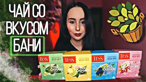 СМЕШАЙ ИХ ВСЕ И ПОЛУЧИ...😱 Обзор чая TESS MIX & SHARE 👍 Все вкусы - YouTube