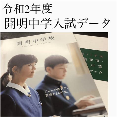 【開明中学2024入試データ】 京橋数学塾a4u【開明中高専門対策・医学部対策】