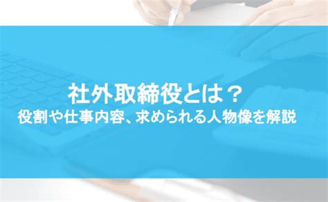 社外取締役とは？ 役割や仕事内容、求められる人物像を解説｜採用｜bizocean（ビズオーシャン）ジャーナル