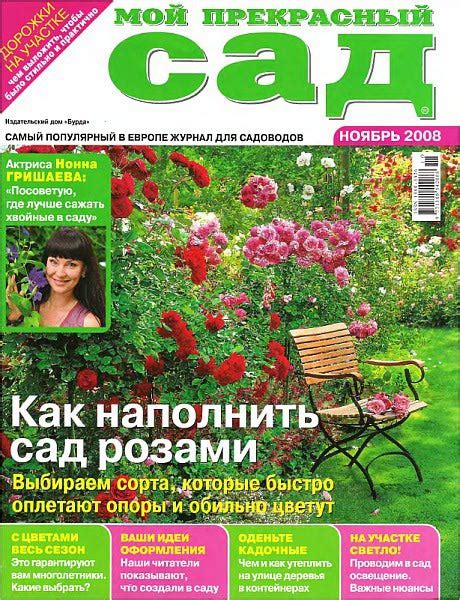 Журнал "Мой прекрасный сад" | отзывы