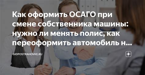 Как оформить ОСАГО при смене собственника машины: нужно ли менять полис ...