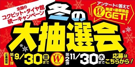 冬の大抽選会開催中！ サービス事例 タイヤ館 ルート45 宮城県のタイヤ、カー用品ショップ タイヤからはじまる、トータルカー