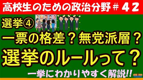 【高校生のための政治・経済】選挙制度の課題42 Youtube