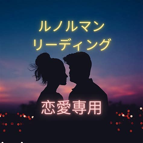 あなたの恋愛の状況をお知らせします 【恋愛専用】この恋はどうなるの？ 恋愛 ココナラ