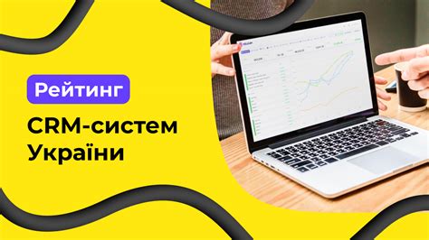 Рейтинг CRM систем для України
