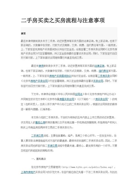 二手房买卖之买房流程与注意事项doc工程项目管理资料土木在线