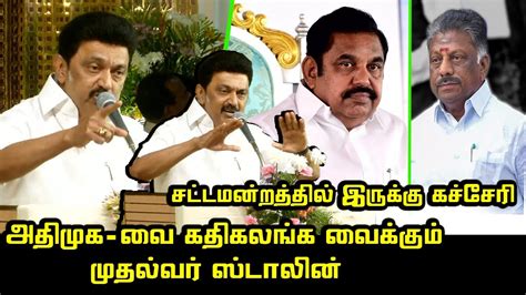 சட்டமன்றத்தில் இருக்கு கச்சேரி Cm Mk Stalin Ultimate Speech