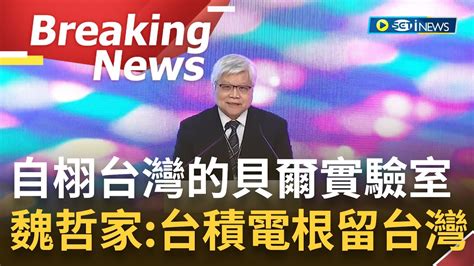 訪問完整 我們根留台灣 台積電全球研發中心落成啟用 總裁魏哲家更自栩台灣的貝爾實驗室 向政府多年來支持表達謝意 更強調台積電根留