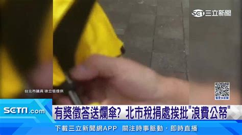 有獎徵答送爛傘 北市稅捐處挨批「浪費公帑」 三立新聞網影音 Line Today