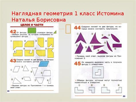 Особенности и логика построения курса «Наглядная геометрия» Н.Б. Истоминой