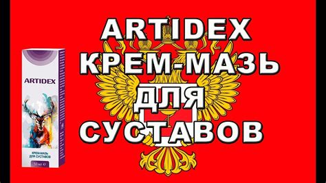 АРТИДЕКС ДЛЯ СУСТАВОВ. ОТЗЫВЫ - YouTube