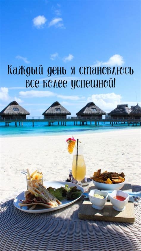 Аффирмация дня | Позитивные мысли, Мотивационные картинки, Утренняя ...
