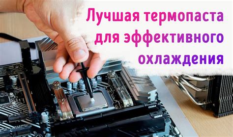 Лучшая термопаста для охлаждения компьютерного процессора в 2025 году