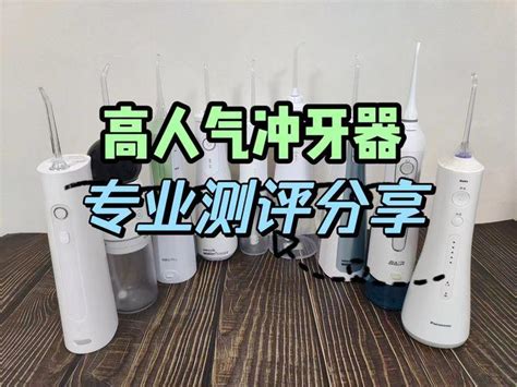 冲牙器品牌十大排名：十大必备机型，2024强力推荐。扉乐、舒客、飞利浦、素士、贝医生等十款高人气冲牙器，专业测评分享。真人历时一个月真实体验公布，小白不容错过！ 知乎