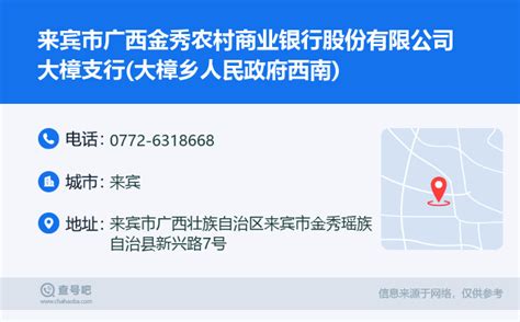 ☎️来宾市广西金秀农村商业银行股份有限公司大樟支行大樟乡人民政府西南：0772 6318668 查号吧 📞