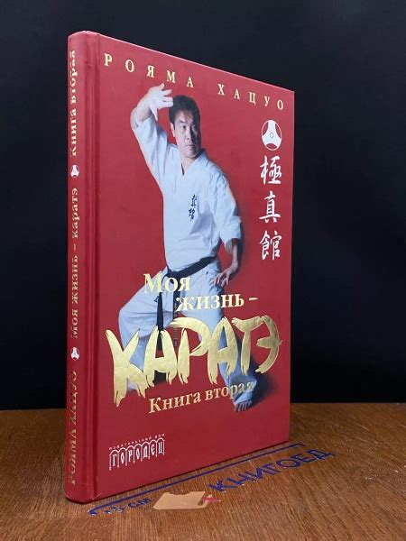 Моя жизнь - каратэ. Книга 2 - купить с доставкой по выгодным ценам в ...