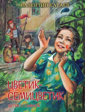 Книга: "Цветик-семицветик" - Валентин Катаев. Купить книгу, читать ...