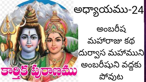 కరతక పరణ 24వ రజ కథ Karthika puranam adyayam 24Karthika puranam