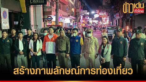 ส ส ก้าวไกล ลงพื้นที่วอล์กกิ้งสตรีท เอ็กซ์ไซต์ บูรณาการสร้างภาพลักษณ์การท่องเที่ยวพัทยา ข่าว