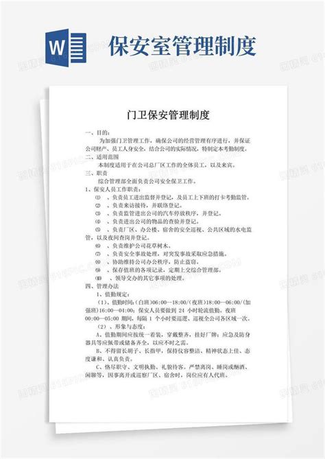 大气版门卫保安管理制度word模板免费下载编号vn5aooyk5图精灵