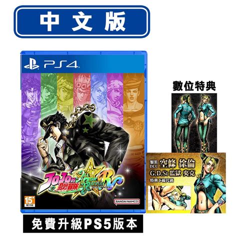 Playstation Ps4遊戲 Jojo 的奇妙冒險 群星之戰 重製版 群星大對決 中日文版 Pchome 24h購物