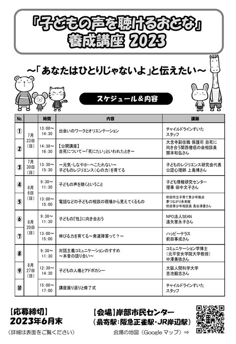 「子どもの声を聴けるおとな」養成講座2023