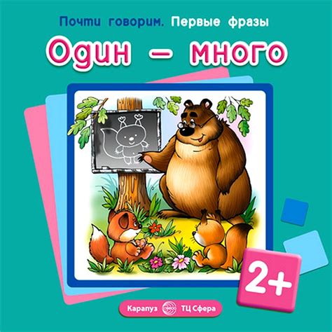 Книга для занятий с ребенком. Почти говорим. Первые фразы. Один-много ...