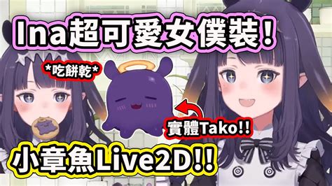 Ina的下廚新造型登場！ Tako終於有live2d可以跟ina一起動了【ninomae Inanis】【hololive 中文精華