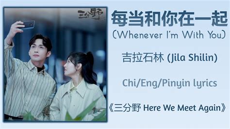 每当和你在一起 Whenever I m With You 吉拉石林 Jila Shilin 三分野 Here We Meet