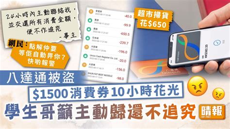 消費券 ︳八達通被盜1500消費券10小時花光 學生哥籲主動歸還不追究 晴報 家庭 熱話 D220822