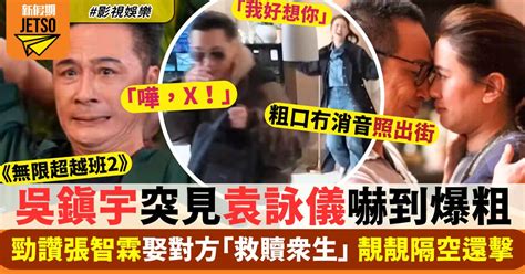 吳鎮宇突見袁詠儀嚇到爆粗兼彈開！曾隔空互讚對方另一半好「偉大」