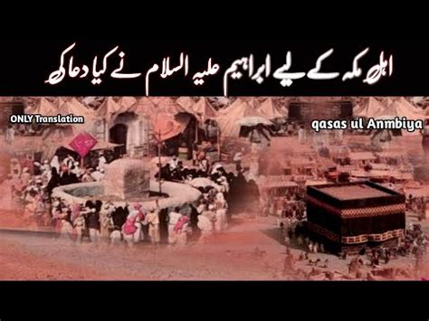 Tameer E Kaaba Kay Waqet Hazrat Ibrahim A S Ki Dua I Construction Of