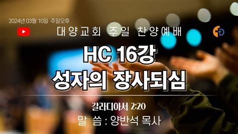 [live]부산 대양교회 2024년 03월 10일 주일 찬양 예배 라이브 스트리밍 Youtube