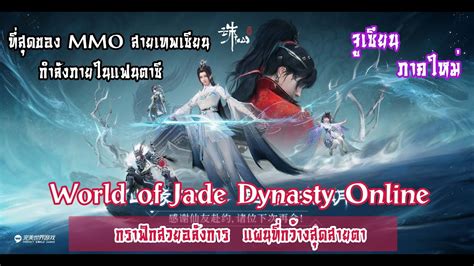 World of Jade Dynasty Online จเซยนภาคใหม MMO ทสดของสายแฟนตาซ