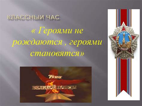 Героями не рождаются, героями становятся. Классный час - презентация онлайн