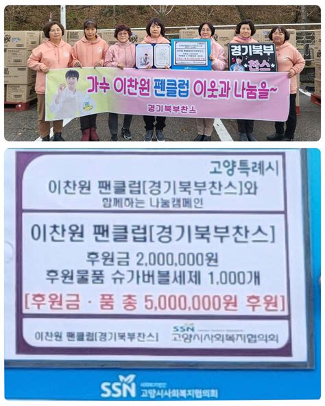 이찬원 팬클럽 경기북부찬스 친환경 세제 1000개· 후원금 200만원 기부선한 영향력 실천