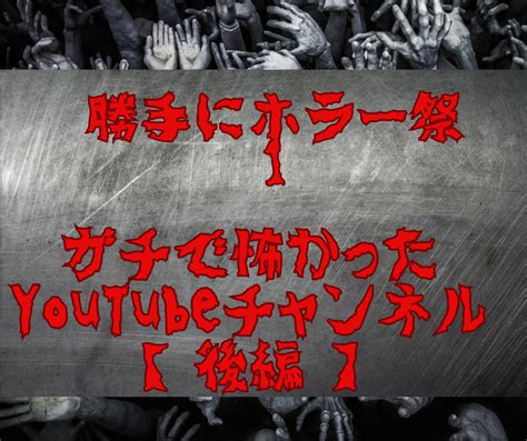 【勝手にホラー祭①後編】ガチで怖かったホラーyoutubeチャンネル ゾッとする〇〇 徒然なるままの唯の日誌