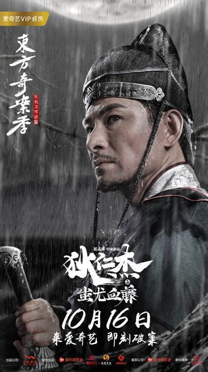 《狄仁杰之蚩尤血藤》10月16日爱奇艺独家上映 东方奇案烧脑解密