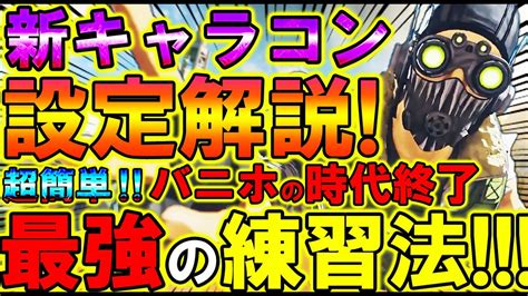 【apexモバイル】最強の新キャラコン『スーパーグライド』設定と練習法を徹底解説！！『アプデ後はバニホではなくコレ！』【エーペックスレジェンズ