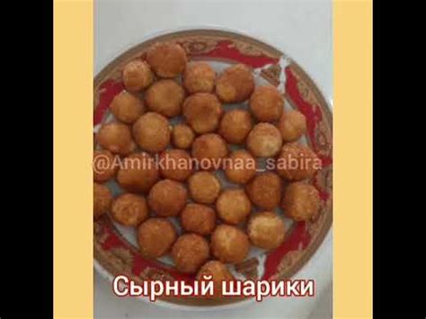 Сырный шарики рецепт описанияда - YouTube