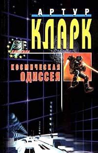 Книга "2061: Одиссея Три" - Артур Кларк скачать бесплатно, читать онлайн
