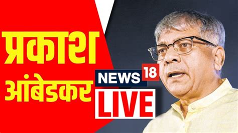 Prakash Ambedkar Live प्रकाश आंबेडकरांची यांची पत्रकार परिषद Vanchit Bahujan Aaghadi Youtube