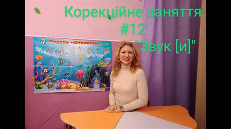 Корекційне заняття "Звук И" для дітей середнього дошкільного віку - YouTube