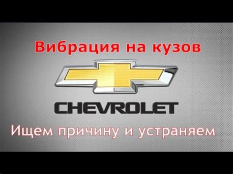 Шум на кузов . Замена опор двигателя . Шевроле АВЕО Т250 - YouTube