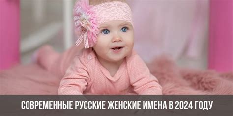 Женские имена 2024 | красивые, русские, для девочек, как назвать